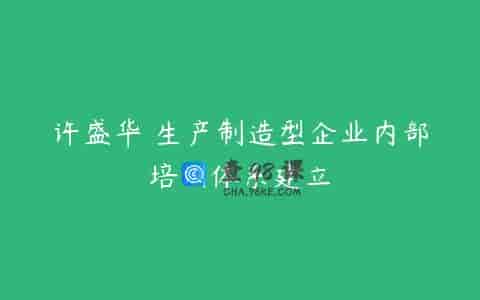 许盛华 生产制造型企业内部培训体系建立
