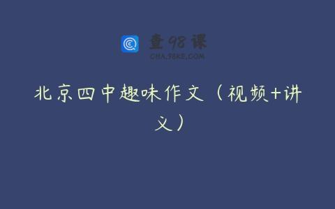 北京四中趣味作文（视频+讲义）