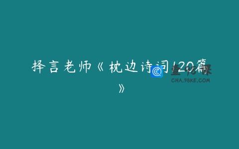 择言老师《枕边诗词120篇》