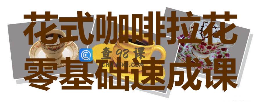 花式咖啡拉花零基础速成课