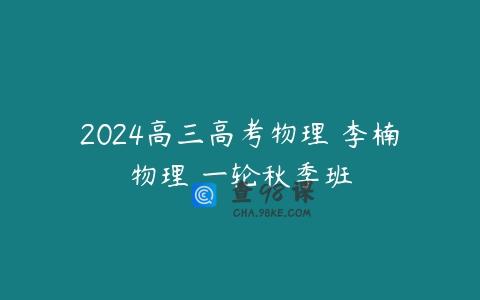 2024高三高考物理 李楠物理 一轮秋季班