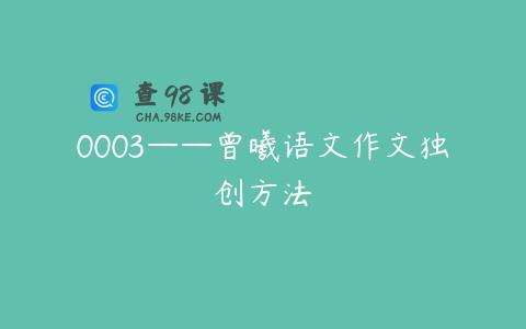 0003——曾曦语文作文独创方法