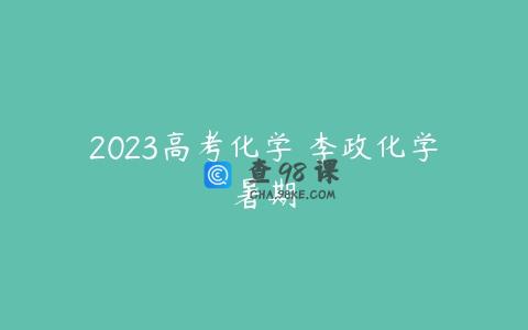 2023高考化学 李政化学暑期