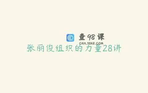 张丽俊组织的力量28讲