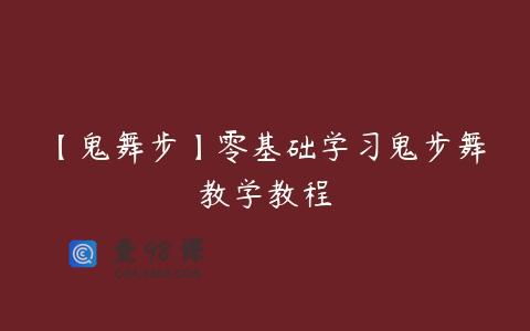 【鬼舞步】零基础学习鬼步舞教学教程