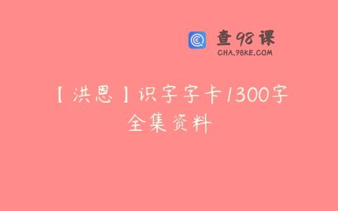 【洪恩】识字字卡1300字全集资料