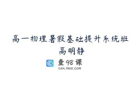 高一物理暑假基础提升系统班 高明静