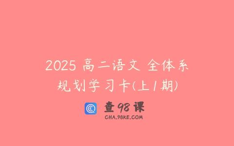 2025 高二语文 全体系规划学习卡(上1期)