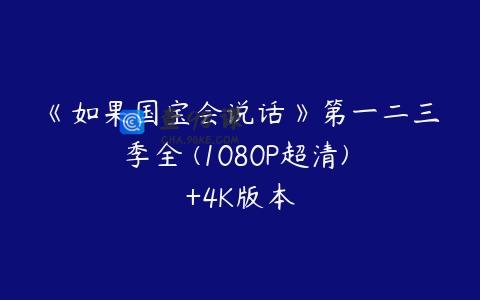 《如果国宝会说话》第一二三季全 (1080P超清) +4K版本