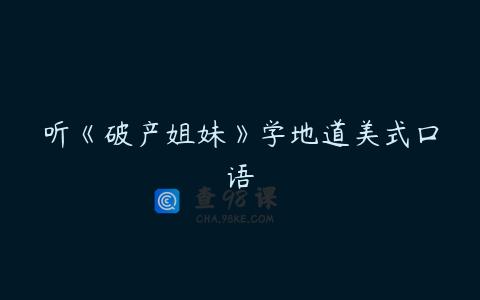 听《破产姐妹》学地道美式口语