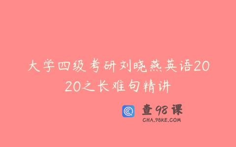 大学四级考研刘晓燕英语2020之长难句精讲