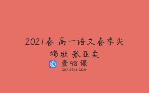 2021春 高一语文春季尖端班 张亚柔