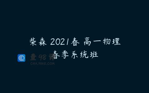 柴森 2021春 高一物理春季系统班