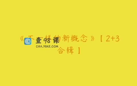 《不一样的新概念》【2+3合辑】