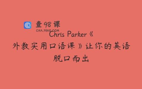 Chris Parker《外教实用口语课》让你的英语脱口而出