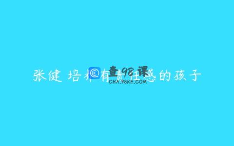 张健 培养有责任感的孩子