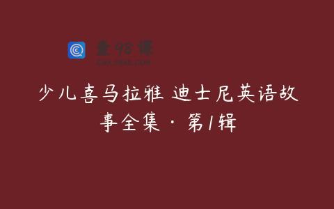 少儿喜马拉雅 迪士尼英语故事全集·第1辑