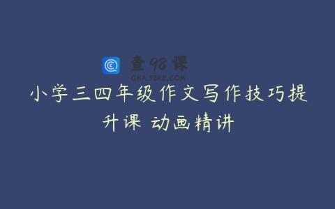 小学三四年级作文写作技巧提升课 动画精讲
