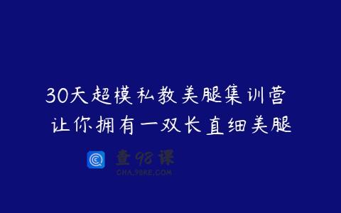 30天超模私教美腿集训营 让你拥有一双长直细美腿