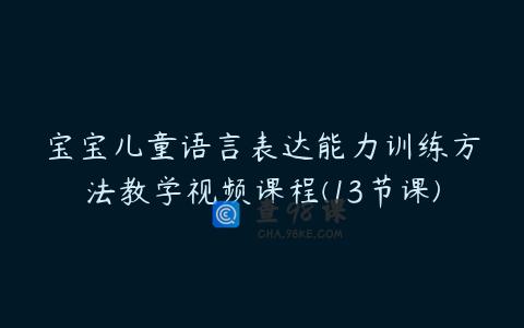 宝宝儿童语言表达能力训练方法教学视频课程(13节课)
