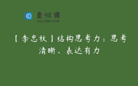【李忠秋】结构思考力：思考清晰、表达有力