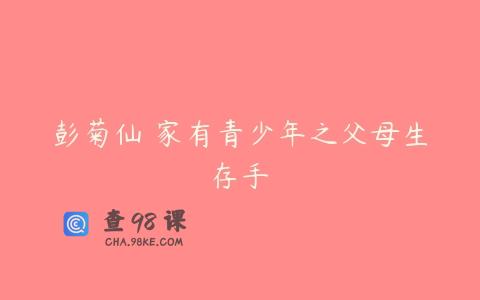 彭菊仙 家有青少年之父母生存手冊
