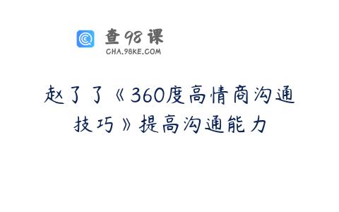 赵了了《360度高情商沟通技巧》提高沟通能力