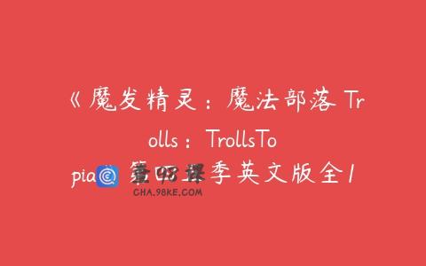 《魔发精灵：魔法部落 Trolls：TrollsTopia》第四五季英文版全13集
