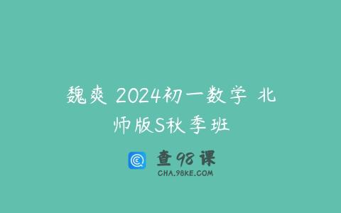 魏爽 2024初一数学 北师版S秋季班