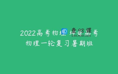 2022高考物理 坤哥高考物理一轮复习暑期班
