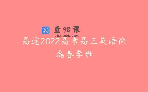 高途2022高考高三英语徐磊春季班
