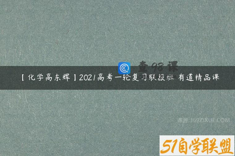 【化学高东辉】2021高考一轮复习联报班 有道精品课