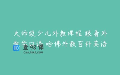 大师级少儿外教课程 跟着外教学口语 哈佛外教百科英语