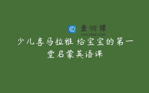 少儿喜马拉雅 给宝宝的第一堂启蒙英语课