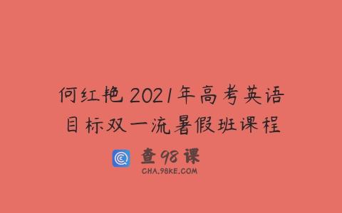 何红艳 2021年高考英语目标双一流暑假班课程