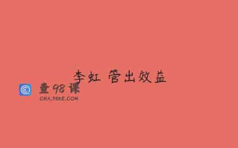 李虹 管出效益