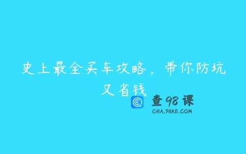 史上最全买车攻略，带你防坑又省钱