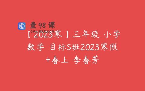 【2023寒】三年级 小学数学 目标S班2023寒假+春上 李春芳