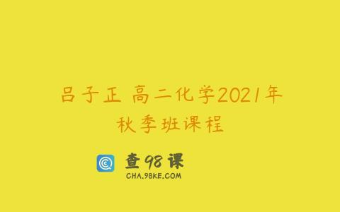 吕子正 高二化学2021年秋季班课程