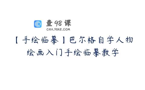 【手绘临摹】巴尔格自学人物绘画入门手绘临摹教学