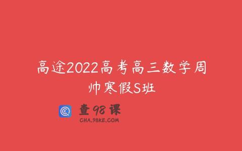 高途2022高考高三数学周帅寒假S班