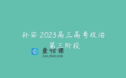 孙安 2023高三高考政治 第三阶段
