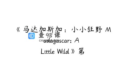 《马达加斯加：小小狂野 Madagascar: A Little Wild》第六七季英语版