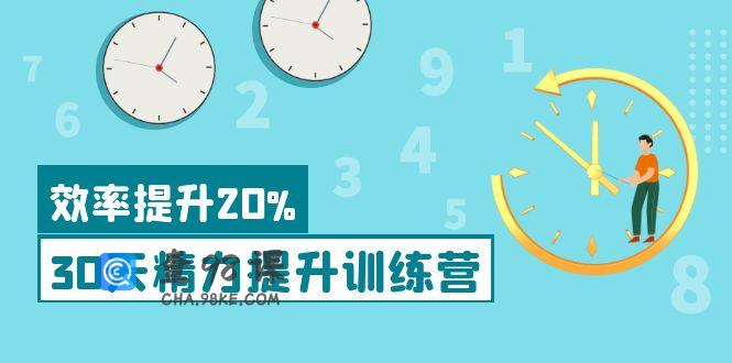 30天精力提升训练营科学方法提升