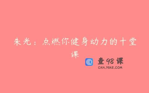 朱光：点燃你健身动力的十堂课