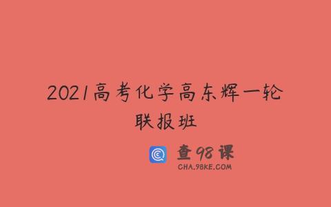 2021高考化学高东辉一轮联报班