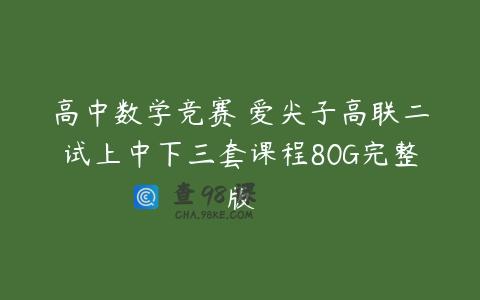 高中数学竞赛 爱尖子高联二试上中下三套课程80G完整版