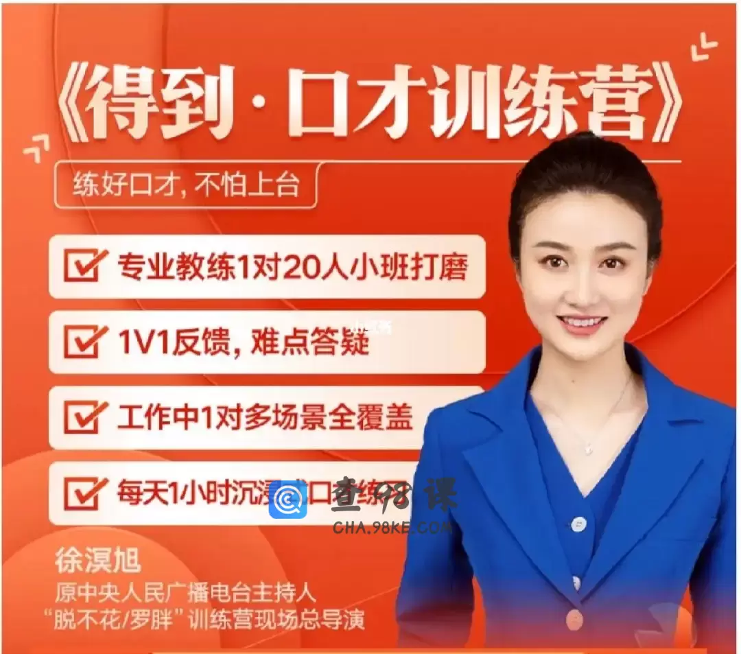 徐溟旭 演讲口才训练营 练好口才流利