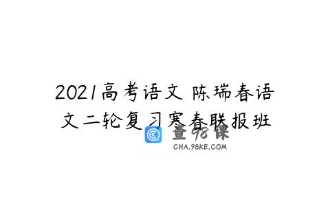 2021高考语文 陈瑞春语文二轮复习寒春联报班