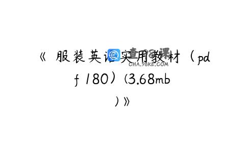 《 服装英语实用教材（pdf 180）(3.68mb)》